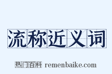 流称近义词是什么意思的图片